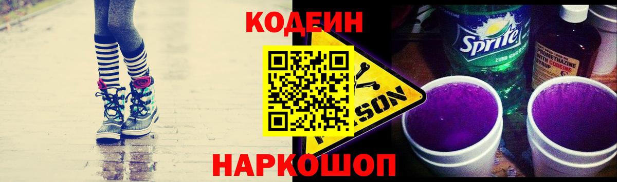 Кодеиновый сироп Lean напиток Lean (лин)  Вход с VPN  Codein Purple Drank  Белебей 